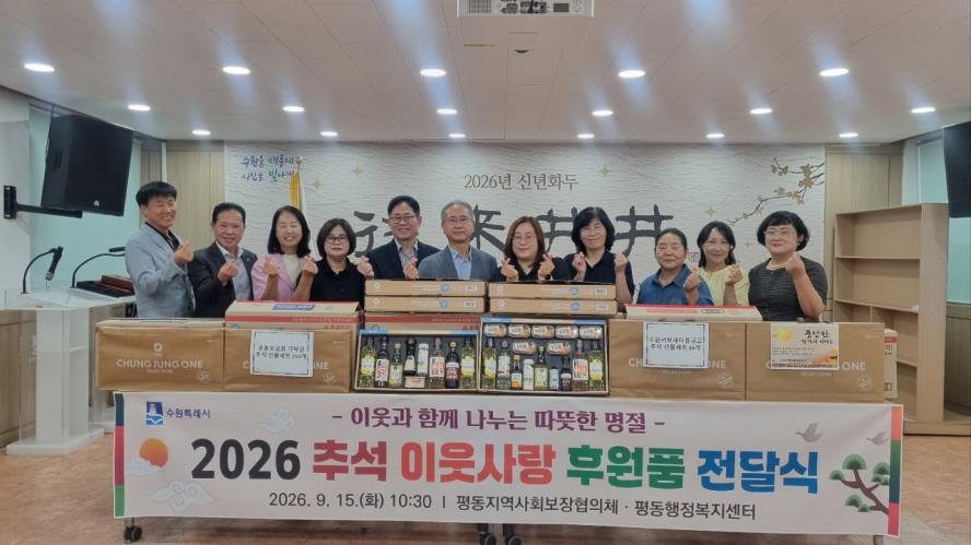 수원시 권선구 평동 지역사회보장협의체, 추석맞이 이웃돕기 전달식 개최